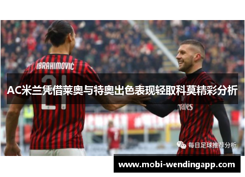 AC米兰凭借莱奥与特奥出色表现轻取科莫精彩分析