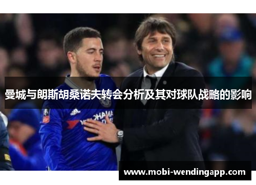 曼城与朗斯胡桑诺夫转会分析及其对球队战略的影响