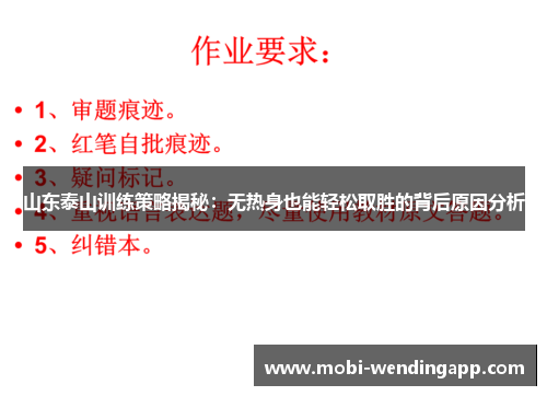 山东泰山训练策略揭秘：无热身也能轻松取胜的背后原因分析