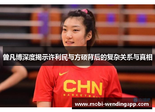 曾凡博深度揭示许利民与方硕背后的复杂关系与真相