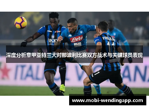 深度分析意甲亚特兰大对那波利比赛双方战术与关键球员表现