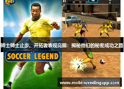 骑士骑士止步，开拓者表现亮眼：揭秘他们的秘密成功之路