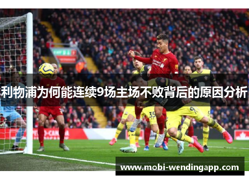 利物浦为何能连续9场主场不败背后的原因分析