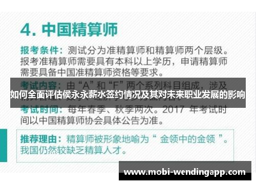 如何全面评估侯永永薪水签约情况及其对未来职业发展的影响