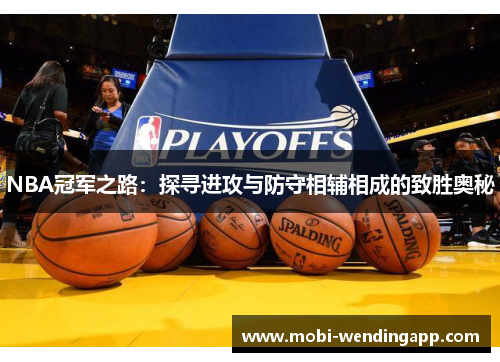 NBA冠军之路：探寻进攻与防守相辅相成的致胜奥秘