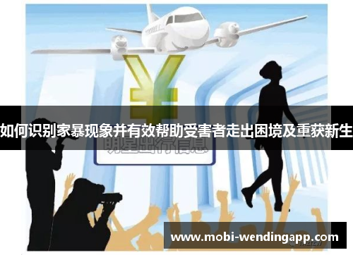 如何识别家暴现象并有效帮助受害者走出困境及重获新生