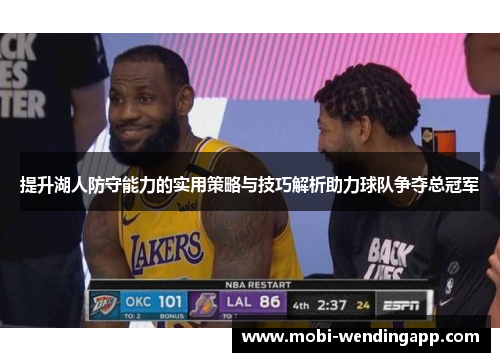 提升湖人防守能力的实用策略与技巧解析助力球队争夺总冠军