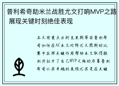 普利希奇助米兰战胜尤文打响MVP之路 展现关键时刻绝佳表现