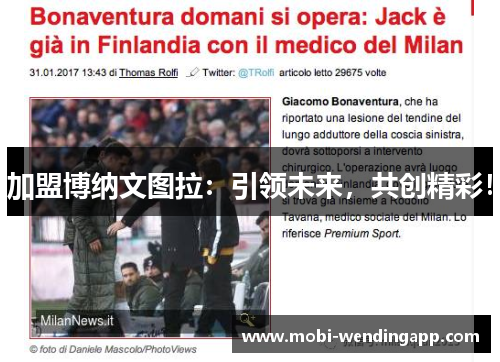 加盟博纳文图拉：引领未来，共创精彩！