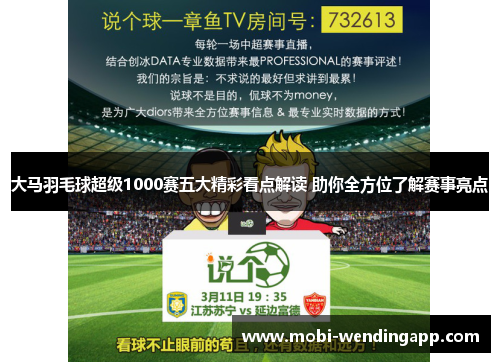 大马羽毛球超级1000赛五大精彩看点解读 助你全方位了解赛事亮点