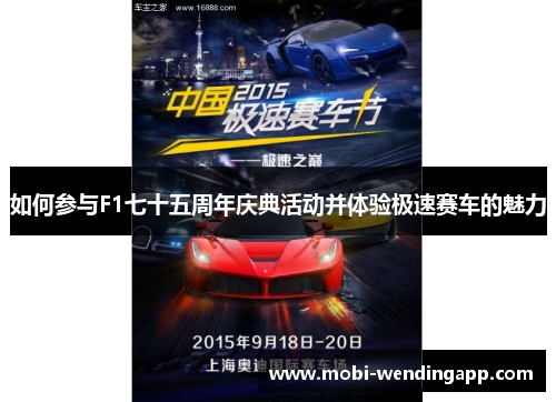 如何参与F1七十五周年庆典活动并体验极速赛车的魅力