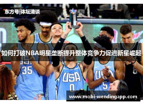 如何打破NBA明星垄断提升整体竞争力促进新星崛起