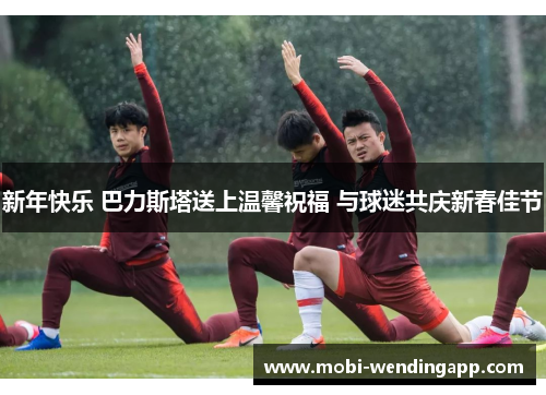 新年快乐 巴力斯塔送上温馨祝福 与球迷共庆新春佳节