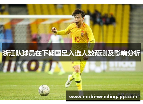浙江队球员在下期国足入选人数预测及影响分析