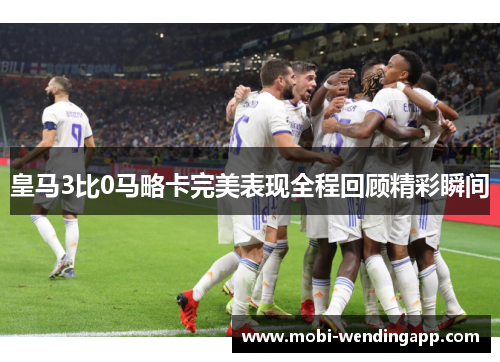 皇马3比0马略卡完美表现全程回顾精彩瞬间