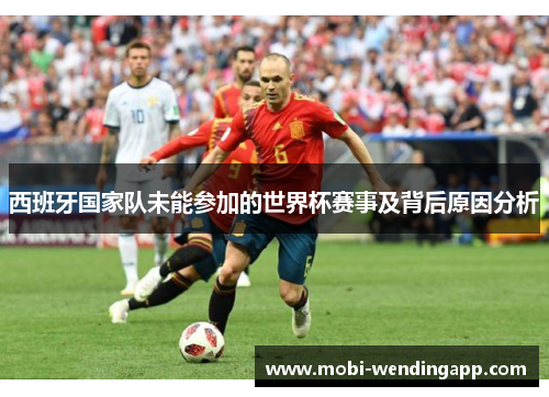 西班牙国家队未能参加的世界杯赛事及背后原因分析