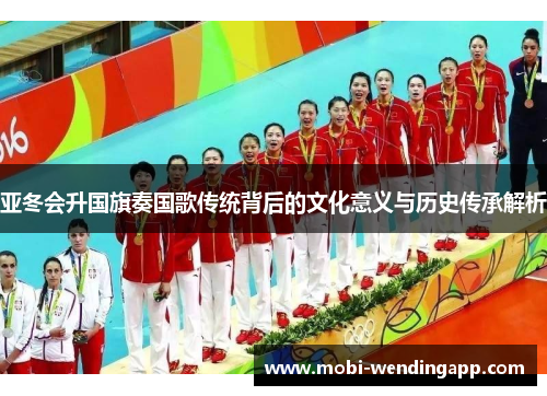 亚冬会升国旗奏国歌传统背后的文化意义与历史传承解析