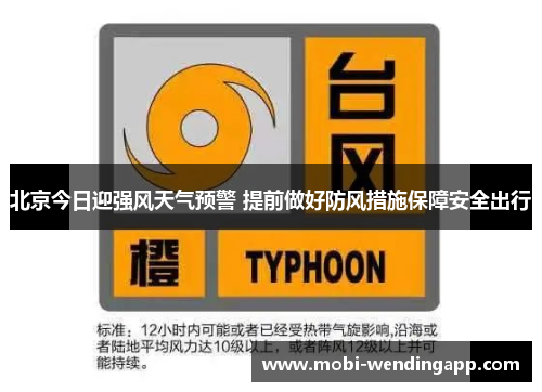 北京今日迎强风天气预警 提前做好防风措施保障安全出行