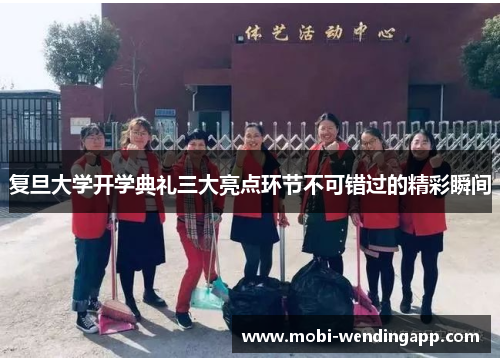 复旦大学开学典礼三大亮点环节不可错过的精彩瞬间