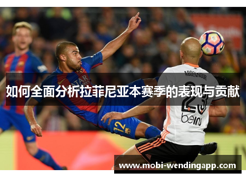 如何全面分析拉菲尼亚本赛季的表现与贡献