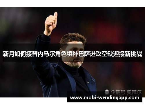 新月如何接替内马尔角色填补巴萨进攻空缺迎接新挑战