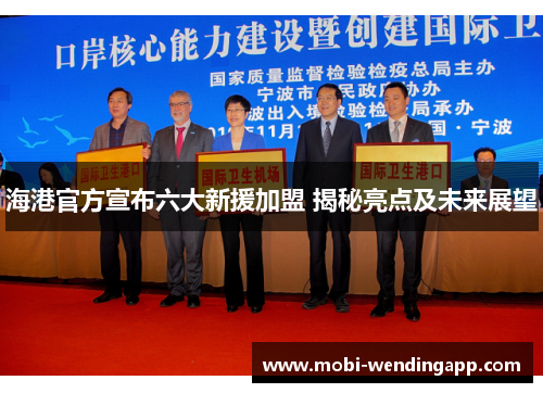 海港官方宣布六大新援加盟 揭秘亮点及未来展望