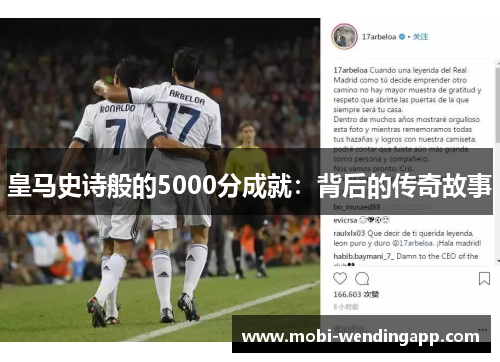 皇马史诗般的5000分成就：背后的传奇故事