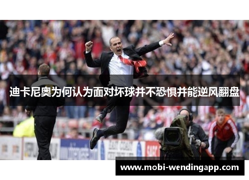 迪卡尼奥为何认为面对坏球并不恐惧并能逆风翻盘