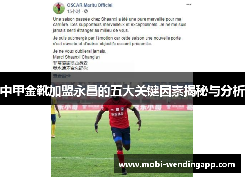 中甲金靴加盟永昌的五大关键因素揭秘与分析