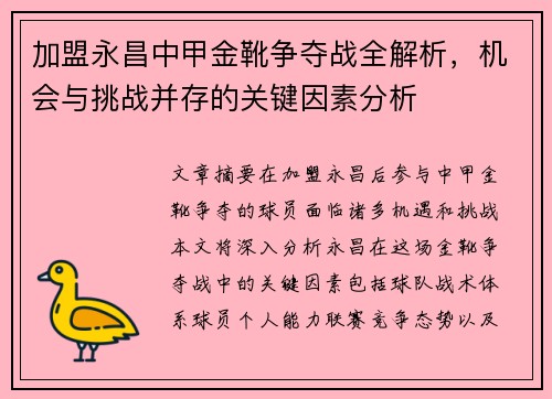 加盟永昌中甲金靴争夺战全解析，机会与挑战并存的关键因素分析