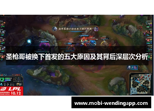 圣枪哥被换下首发的五大原因及其背后深层次分析