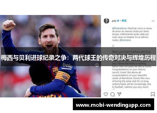 梅西与贝利进球纪录之争：两代球王的传奇对决与辉煌历程