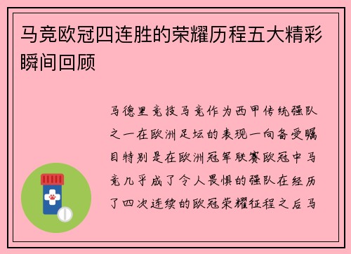 马竞欧冠四连胜的荣耀历程五大精彩瞬间回顾