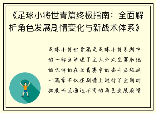 《足球小将世青篇终极指南：全面解析角色发展剧情变化与新战术体系》