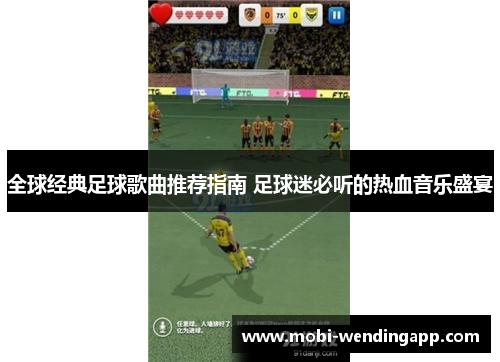 全球经典足球歌曲推荐指南 足球迷必听的热血音乐盛宴