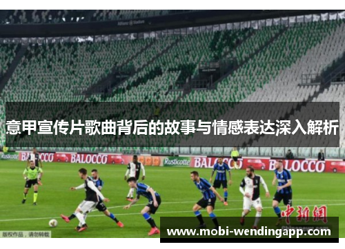 意甲宣传片歌曲背后的故事与情感表达深入解析
