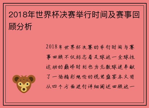 2018年世界杯决赛举行时间及赛事回顾分析