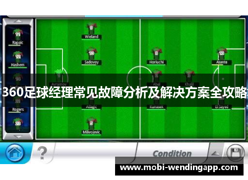 360足球经理常见故障分析及解决方案全攻略