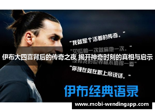 伊布大四喜背后的传奇之夜 揭开神奇时刻的真相与启示