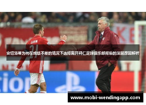 安切洛蒂为何在成绩不差的情况下选择离开拜仁足球俱乐部背后的深层原因解析