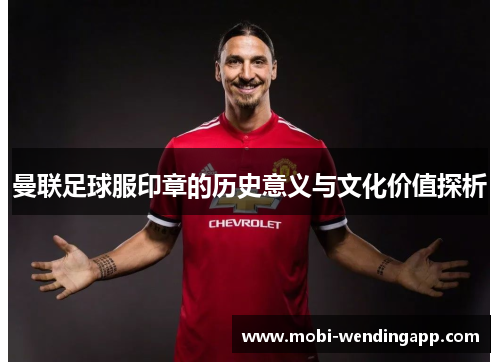 曼联足球服印章的历史意义与文化价值探析