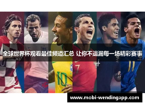 全球世界杯观看最佳频道汇总 让你不遗漏每一场精彩赛事