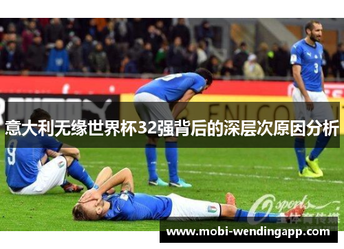 意大利无缘世界杯32强背后的深层次原因分析