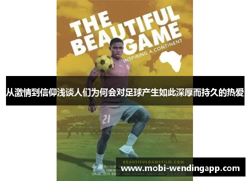 从激情到信仰浅谈人们为何会对足球产生如此深厚而持久的热爱
