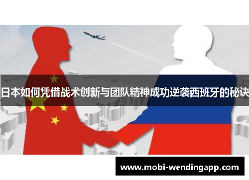 日本如何凭借战术创新与团队精神成功逆袭西班牙的秘诀
