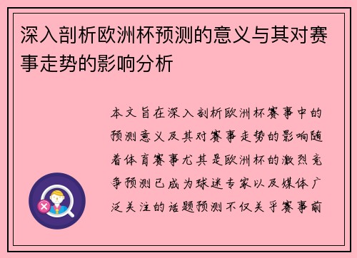 深入剖析欧洲杯预测的意义与其对赛事走势的影响分析