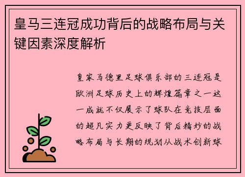 皇马三连冠成功背后的战略布局与关键因素深度解析
