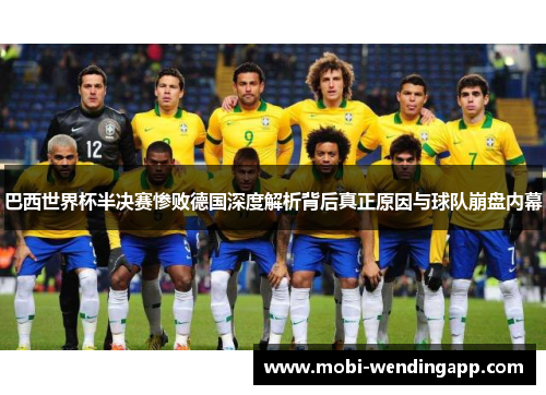 巴西世界杯半决赛惨败德国深度解析背后真正原因与球队崩盘内幕