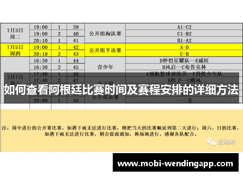 如何查看阿根廷比赛时间及赛程安排的详细方法