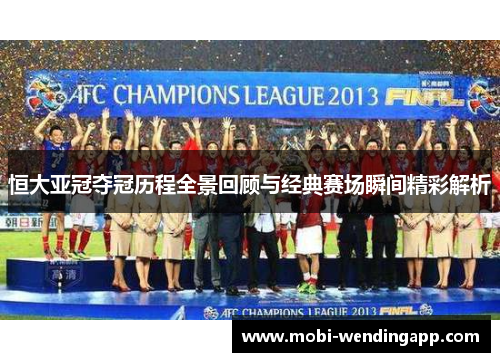 恒大亚冠夺冠历程全景回顾与经典赛场瞬间精彩解析